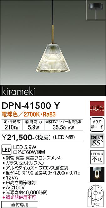 大光電機（DAIKO）ペンダント DPN-41500Y