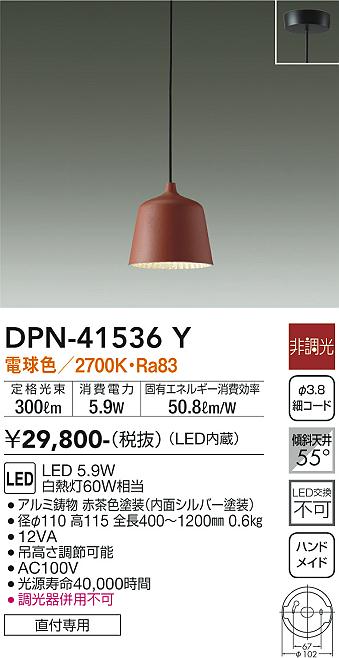 大光電機（DAIKO）ペンダント DPN-41536Y