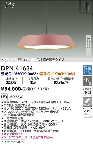 大光電機（DAIKO）ペンダント DPN-41624