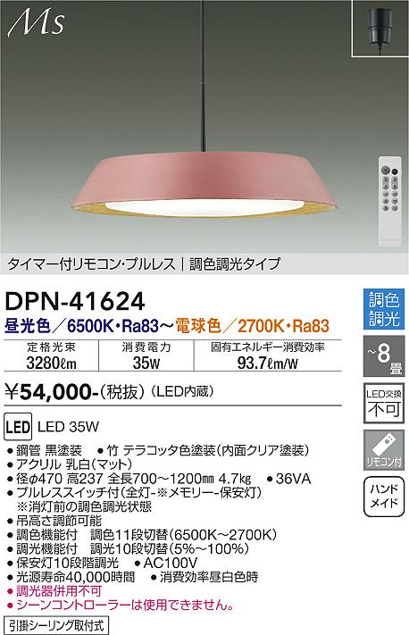 大光電機（DAIKO）ペンダント DPN-41624