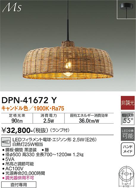 大光電機（DAIKO）ペンダント DPN-41672Y