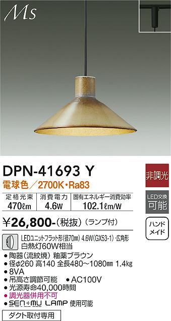 大光電機（DAIKO）ペンダント DPN-41693Y