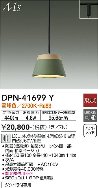 大光電機（DAIKO）ペンダント DPN-41699Y