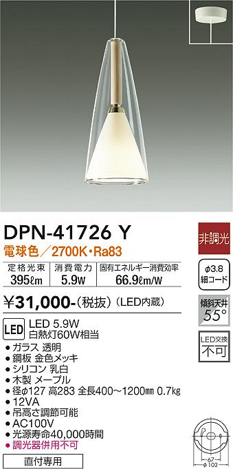 大光電機（DAIKO）ペンダント DPN-41726Y