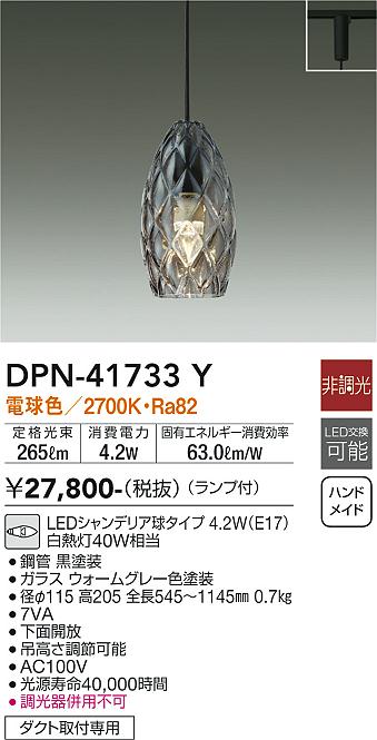 大光電機（DAIKO）ペンダント DPN-41733Y