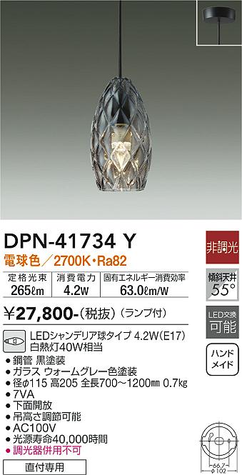 大光電機（DAIKO）ペンダント DPN-41734Y