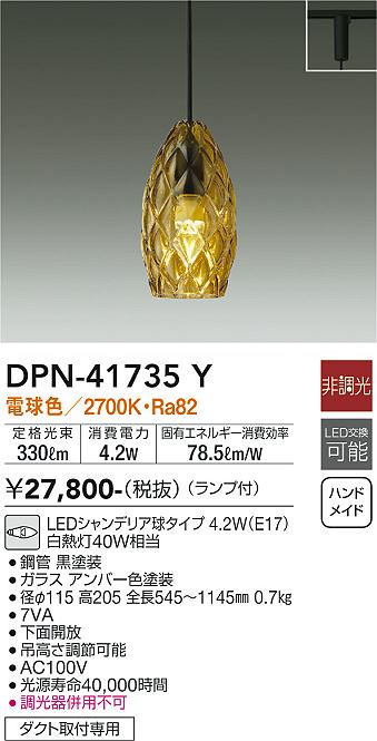 大光電機（DAIKO）ペンダント DPN-41735Y
