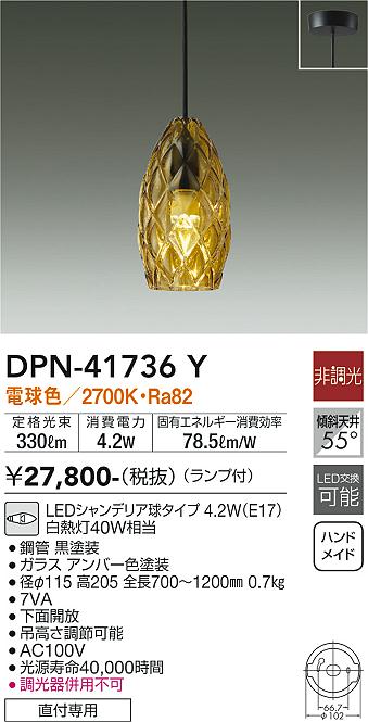 大光電機（DAIKO）ペンダント DPN-41736Y
