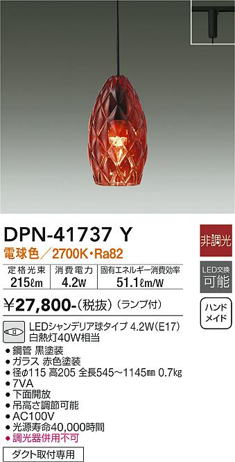 大光電機（DAIKO）ペンダント DPN-41737Y