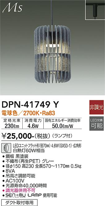 大光電機（DAIKO）ペンダント DPN-41749Y