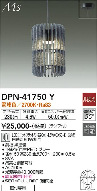 大光電機（DAIKO）ペンダント DPN-41750Y