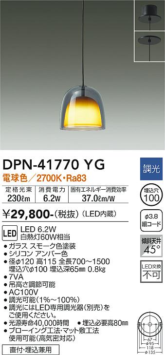 大光電機（DAIKO）ペンダント DPN-41770YG