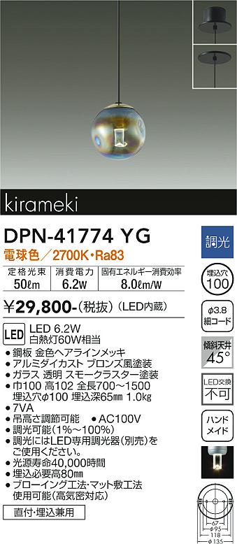 大光電機（DAIKO）ペンダント DPN-41774YG