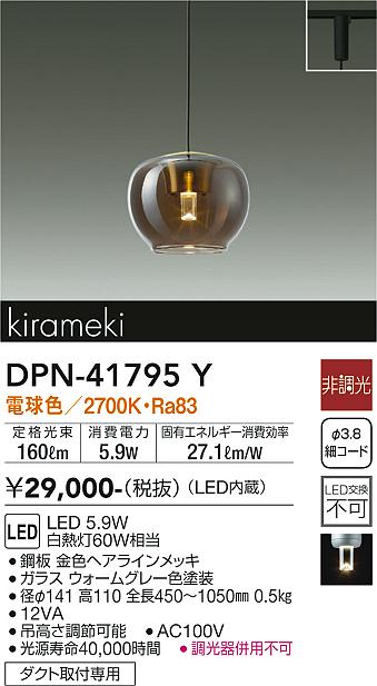 大光電機（DAIKO）ペンダント DPN-41795Y