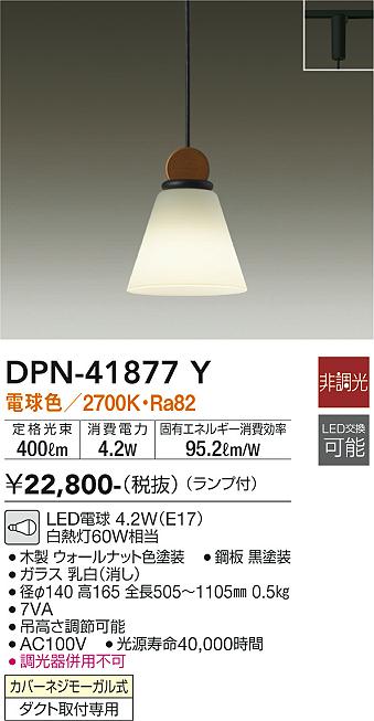 大光電機（DAIKO）ペンダント DPN-41877Y