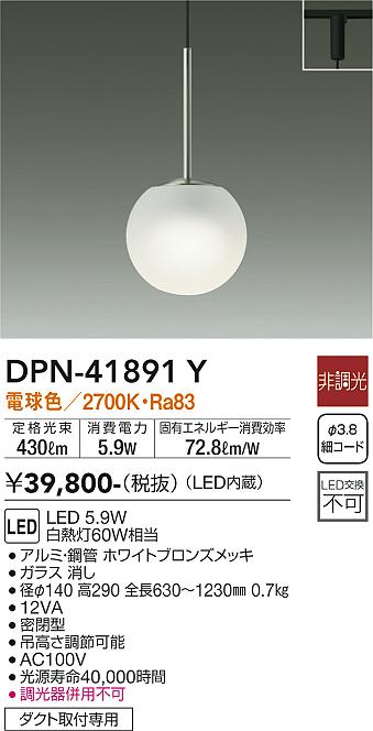 大光電機（DAIKO）ペンダント DPN-41891Y