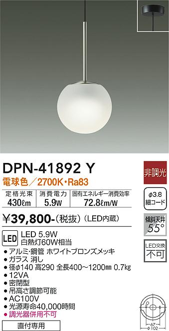 大光電機（DAIKO）ペンダント DPN-41892Y