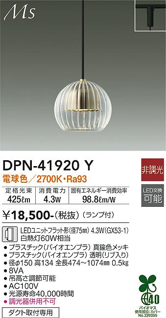 大光電機（DAIKO）ペンダント DPN-41920Y