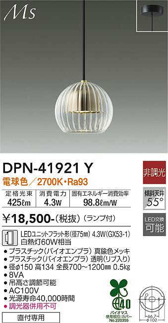 大光電機（DAIKO）ペンダント DPN-41921Y