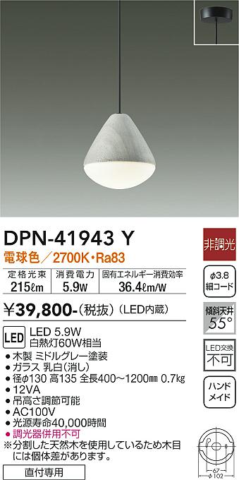 大光電機（DAIKO）ペンダント DPN-41943Y