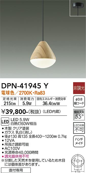 大光電機（DAIKO）ペンダント DPN-41945Y