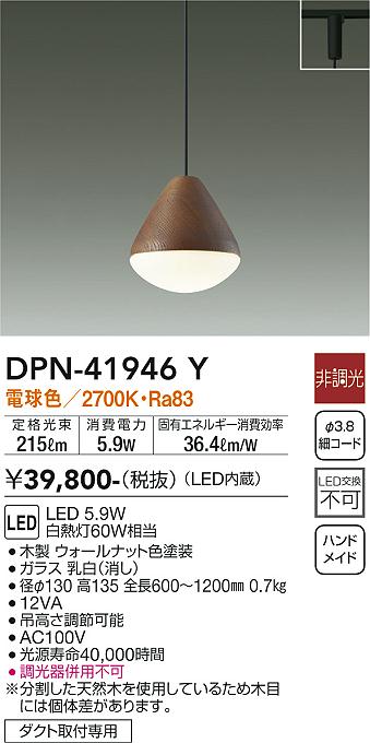 大光電機（DAIKO）ペンダント DPN-41946Y