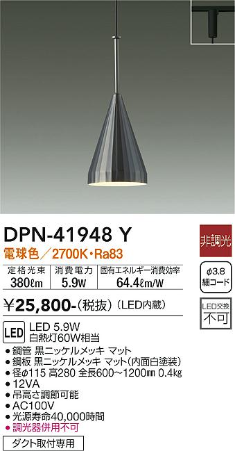 大光電機（DAIKO）ペンダント DPN-41948Y