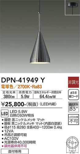 大光電機（DAIKO）ペンダント DPN-41949Y