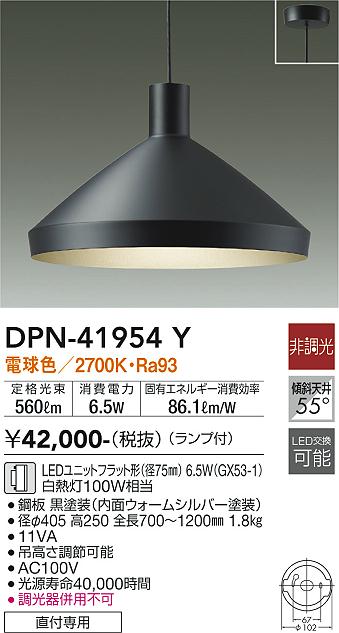 大光電機（DAIKO）ペンダント DPN-41954Y