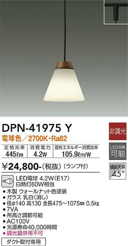 大光電機（DAIKO）ペンダント DPN-41975Y