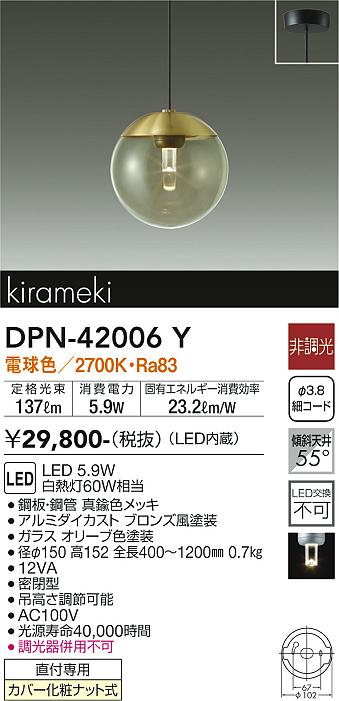 大光電機（DAIKO）ペンダント DPN-42006Y