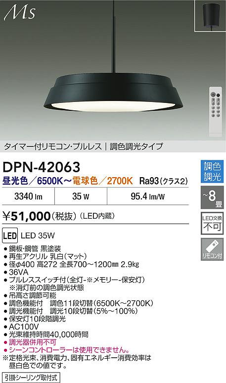 大光電機（DAIKO）ペンダント DPN-42063