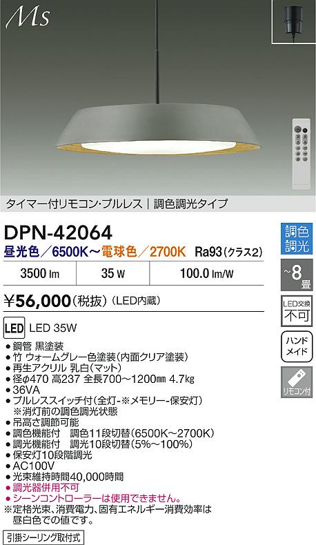大光電機（DAIKO）ペンダント DPN-42064