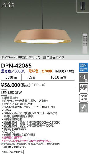 大光電機（DAIKO）ペンダント DPN-42065