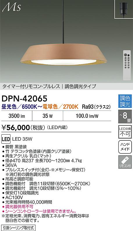 大光電機（DAIKO）ペンダント DPN-42065