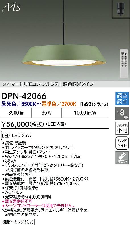 大光電機（DAIKO）ペンダント DPN-42066