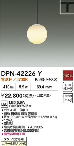 大光電機（DAIKO）ペンダント DPN-42226Y