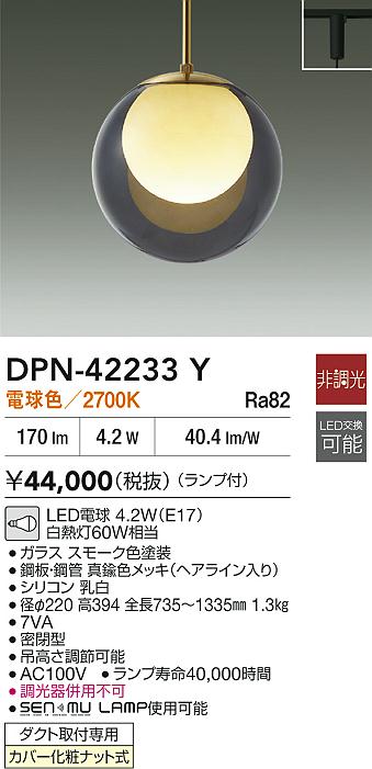 大光電機（DAIKO）ペンダント DPN-42233Y