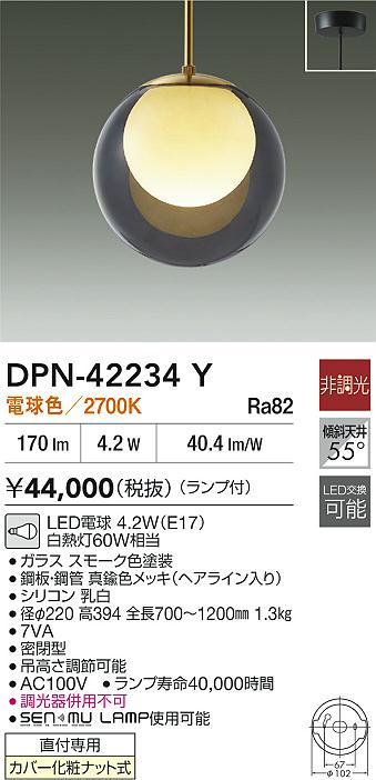 大光電機（DAIKO）ペンダント DPN-42234Y