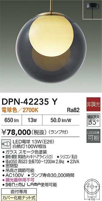 大光電機（DAIKO）ペンダント DPN-42235Y