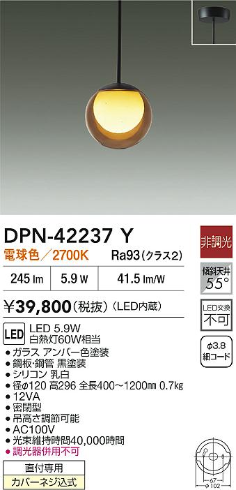 大光電機（DAIKO）ペンダント DPN-42237Y