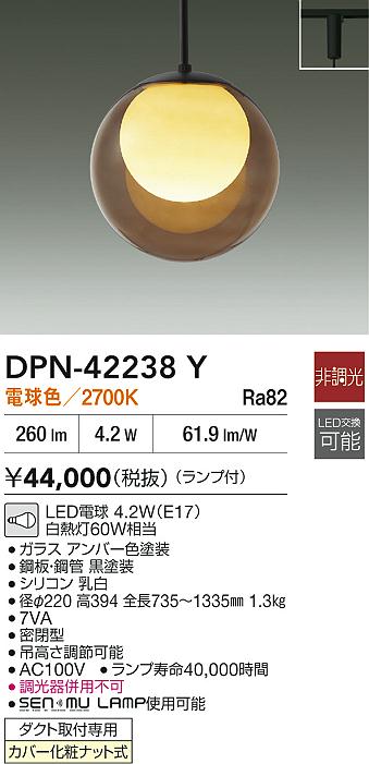 大光電機（DAIKO）ペンダント DPN-42238Y