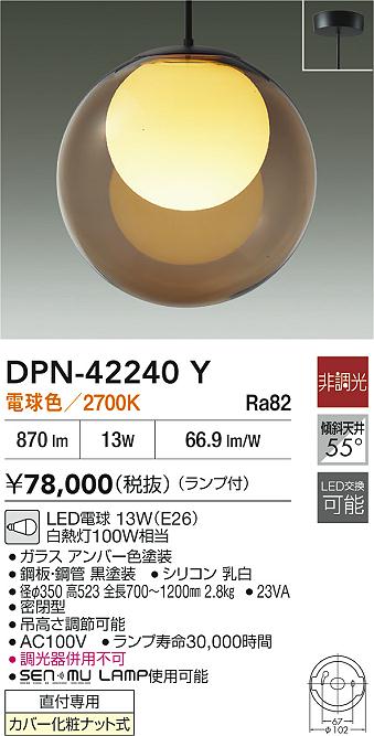 大光電機（DAIKO）ペンダント DPN-42240Y