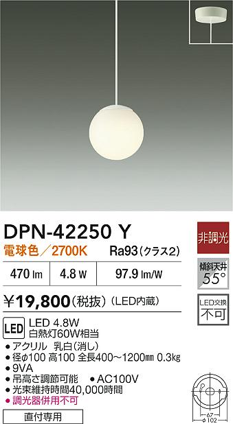 大光電機（DAIKO）ペンダント DPN-42250Y