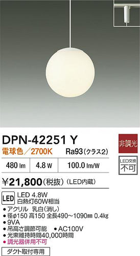 大光電機（DAIKO）ペンダント DPN-42251Y
