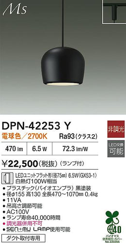 大光電機（DAIKO）ペンダント DPN-42253Y