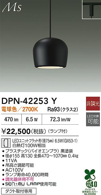 大光電機（DAIKO）ペンダント DPN-42253Y
