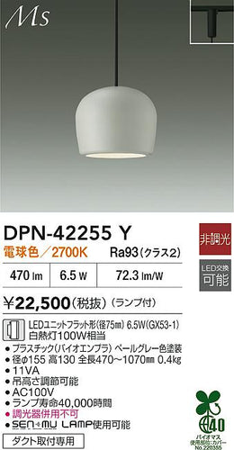 大光電機（DAIKO）ペンダント DPN-42255Y