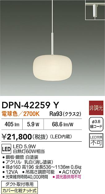 大光電機（DAIKO）ペンダント DPN-42259Y