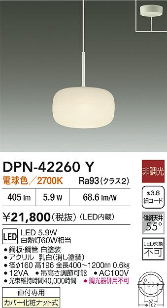 大光電機（DAIKO）ペンダント DPN-42260Y